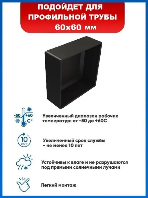 Арскон Заглушка 60х60 наружная квадратная для трубы 60х60, 60x60, фото 2