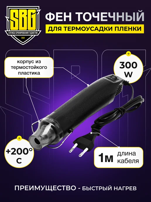 SBG СЛУЖБА БРОНИРОВАНИЯ ГАДЖЕТОВ Фен точечный Heat Gun, вариант