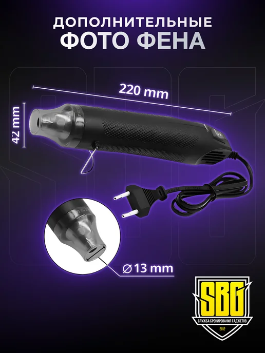 SBG СЛУЖБА БРОНИРОВАНИЯ ГАДЖЕТОВ Фен точечный Heat Gun, вариант, фото 2
