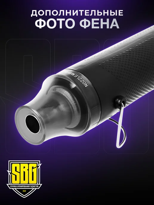 SBG СЛУЖБА БРОНИРОВАНИЯ ГАДЖЕТОВ Фен точечный Heat Gun, вариант, фото 3