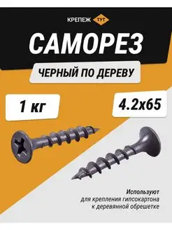 Саморезы по дереву черные шурупы 4,2х65мм, 1 кг Крепёж ТУТ 138989893 купить за 402 ₽ в интернет-магазине Wildberries