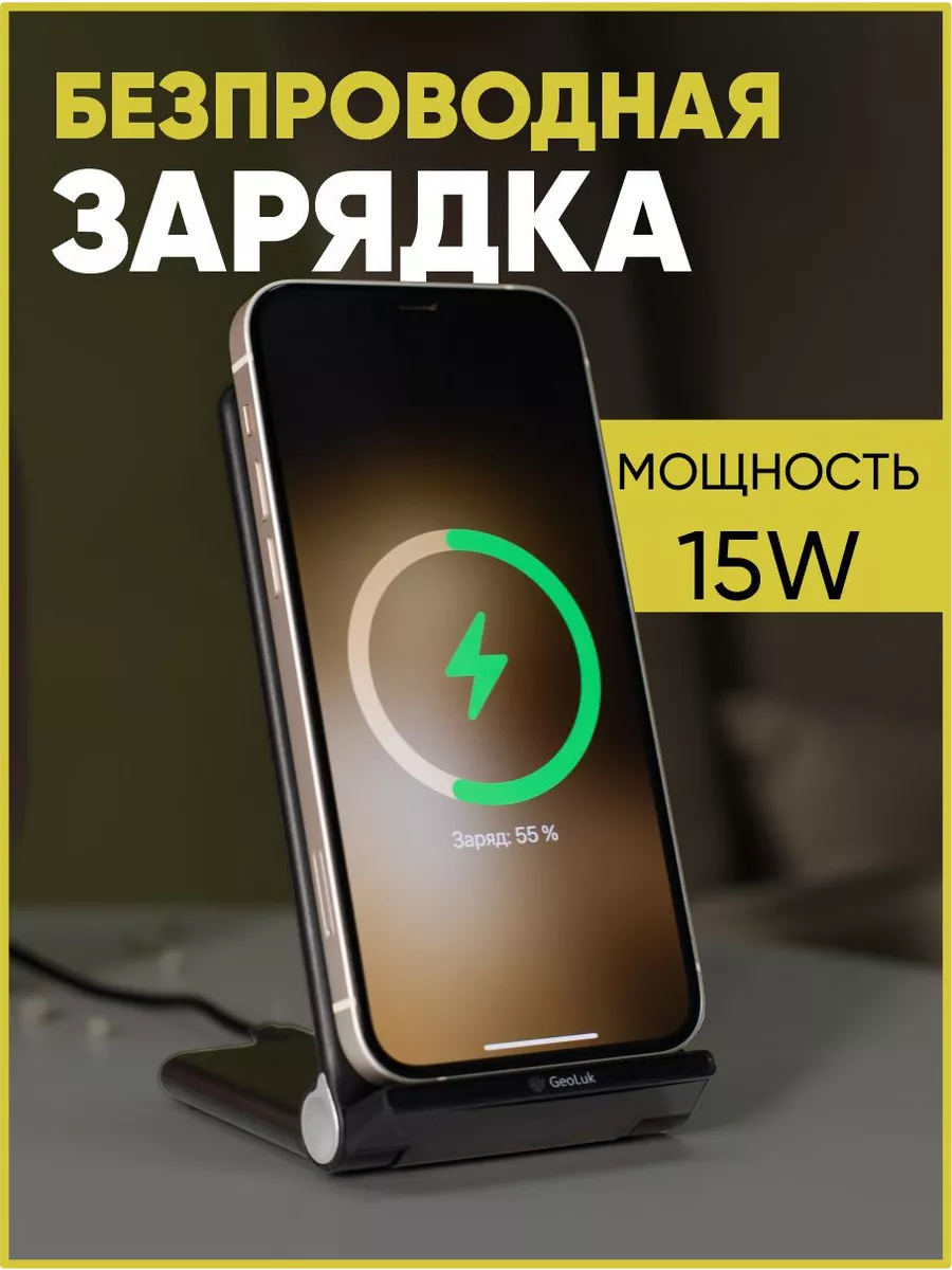 Беспроводная зарядка Fast Stand 15W GeoLuk 138990242 купить за 826 ₽ в  интернет-магазине Wildberries