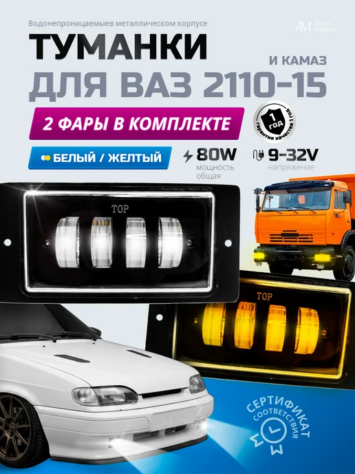 AutoMento Противотуманные фары светодиодные ВАЗ Камаз 70w, 40 Вт