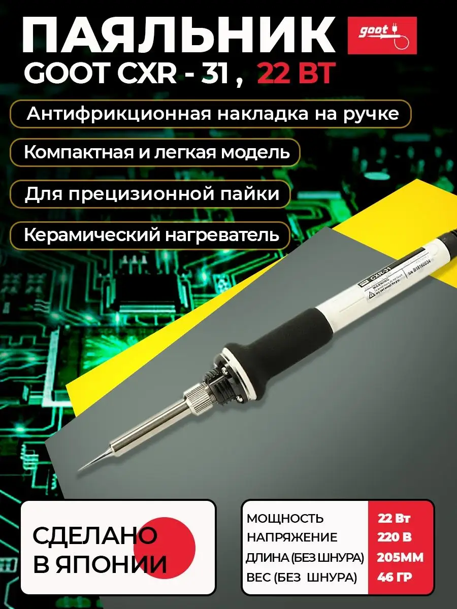 Паяльник CXR-31 электрический с керамическим нагревателем