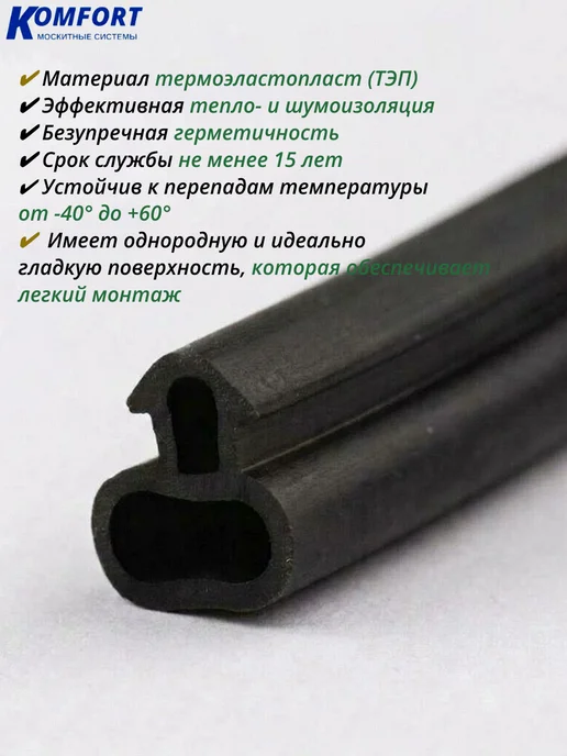 KOMFORT Уплотнитель для алюминиевых окон и дверей 40 м, 40 м, фото 4