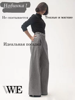 Брюки классические теплые WE Ellen Wool 138993213 купить за 4 620 ₽ в интернет-магазине Wildberries