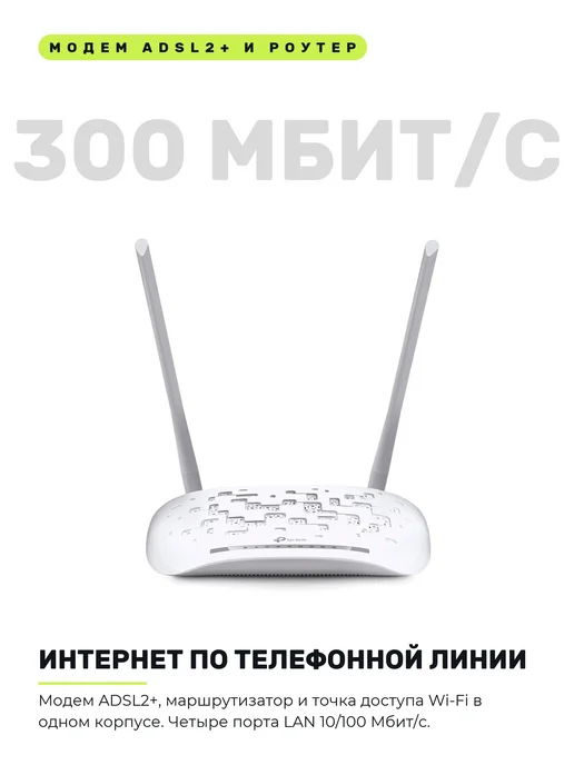 TP-link Модем для интернета ADSL2+ Wi-Fi роутер N300 TD-W8961N, белый