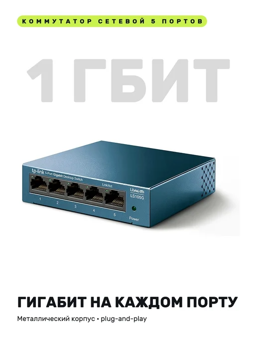 TP-link Коммутатор гигабитный сетевой 5 портов 1000 Мбит для дома, вариант