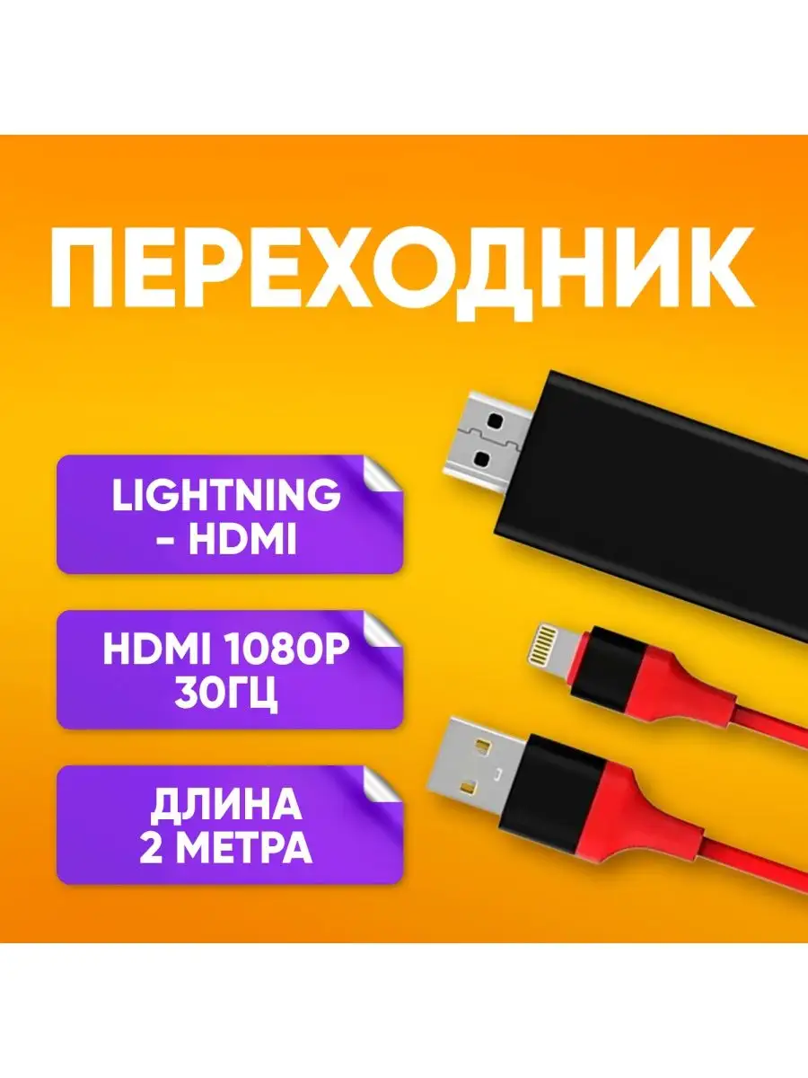 Переходник Lightning 2m на HDMI 1080P AV адаптер для iPhone ABstore  138993643 купить за 696 ₽ в интернет-магазине Wildberries