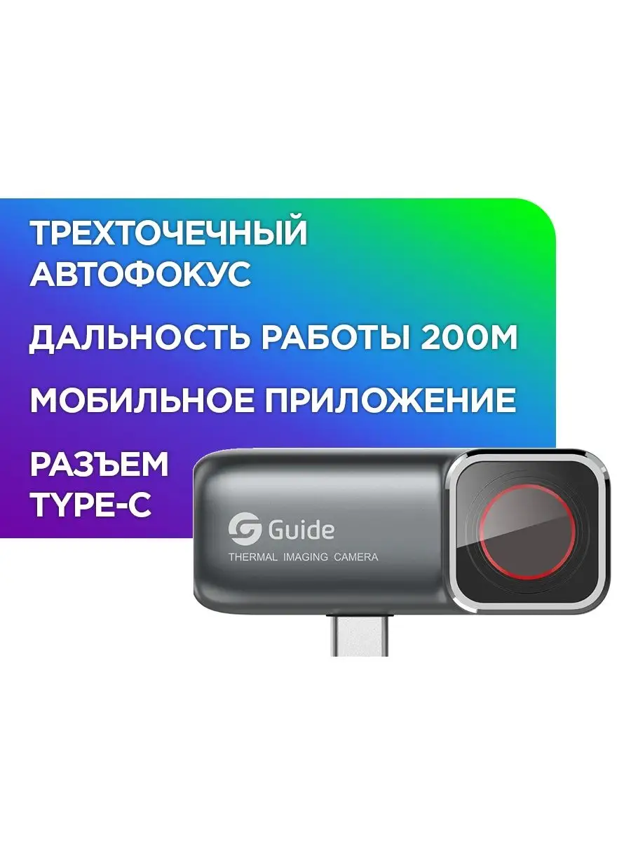 Тепловизор для смартфона Guide MobIR Air 2T Guide Sensmart 138996244 купить  за 31 811 ₽ в интернет-магазине Wildberries