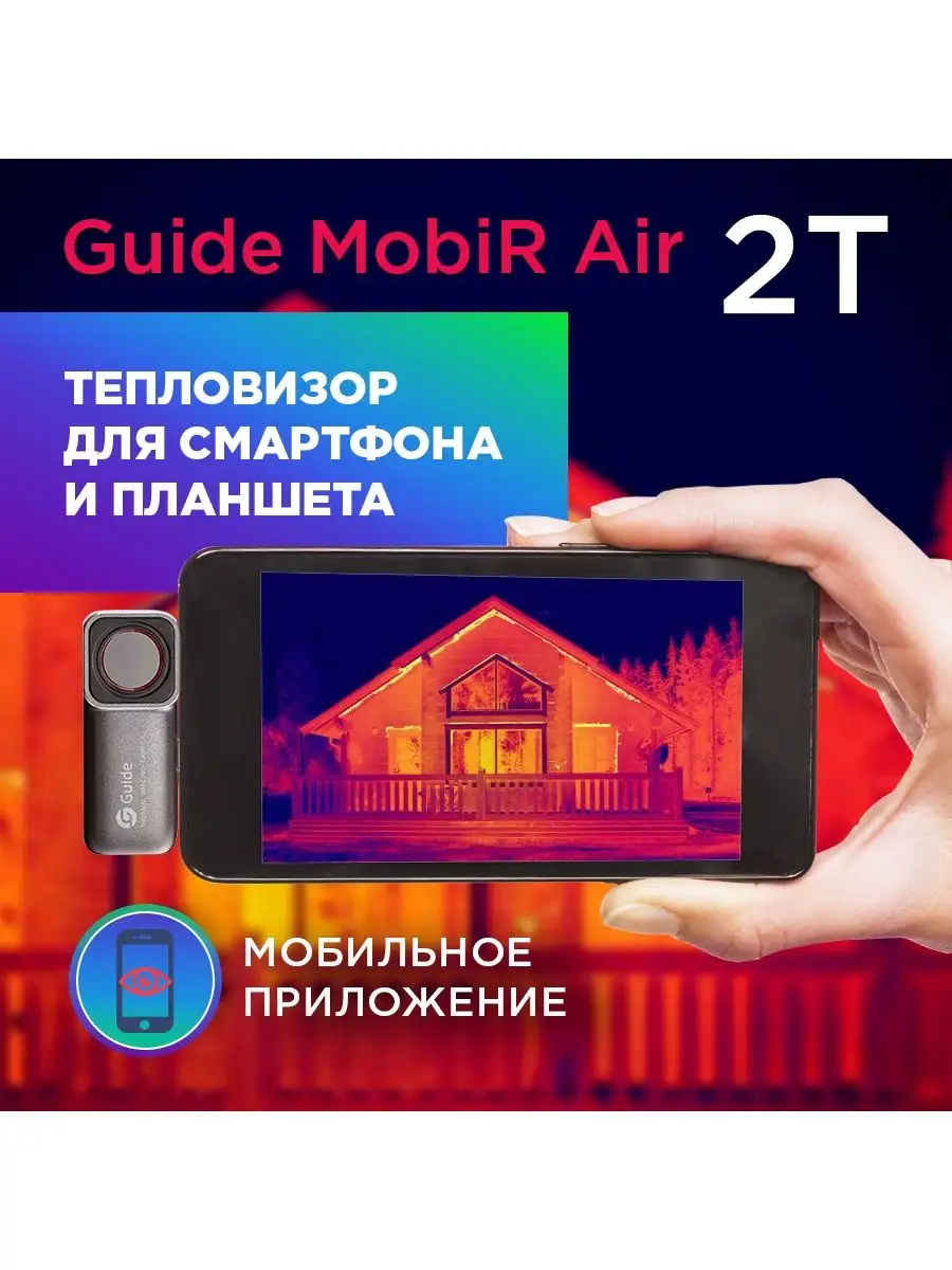 Тепловизор для смартфона Guide MobIR Air 2T Guide Sensmart 138996244 купить  за 34 770 ₽ в интернет-магазине Wildberries