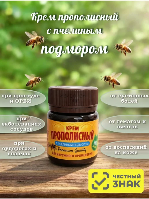 Правильный Мёд Крем прополисный с пчелиным подмором, вариант