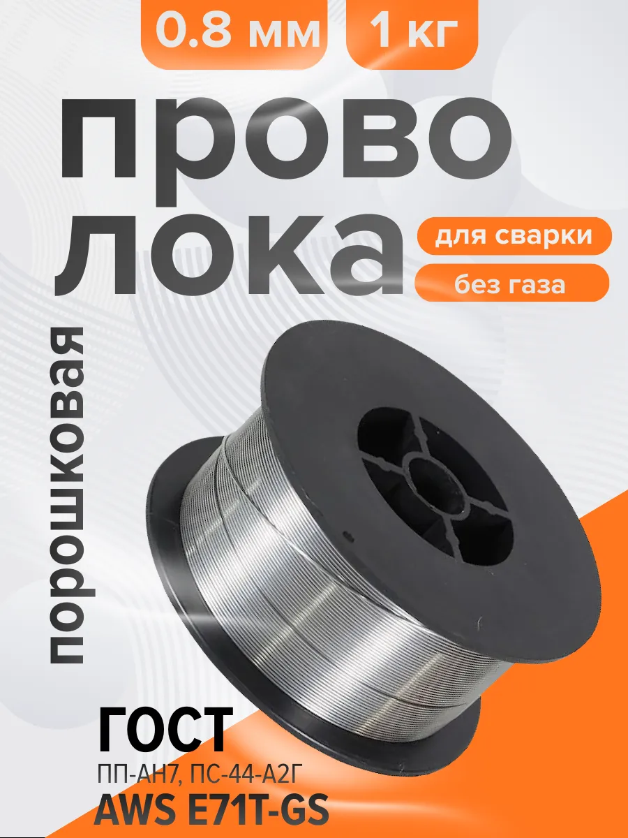 Проволока сварочная самозащитная порошковая 0.8мм 1 кг