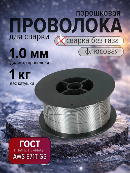 Edon Проволока сварочная самозащитная порошковая 1мм 1кг, 1 кг