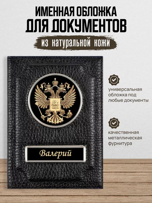 AUTO OBLOZHKA Обложка для автодокументов мужская именная Валерий, черный
