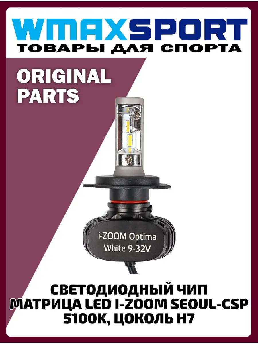 Чип Seoul-CSP Цветовая температура 5100K напряжение 9-32V Optima 139002434  купить за 2 449 ₽ в интернет-магазине Wildberries