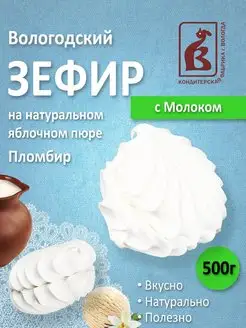 Зефир Вологодский с молоком 500гр. Вологодская КФ 139002985 купить за 332 ₽ в интернет-магазине Wildberries