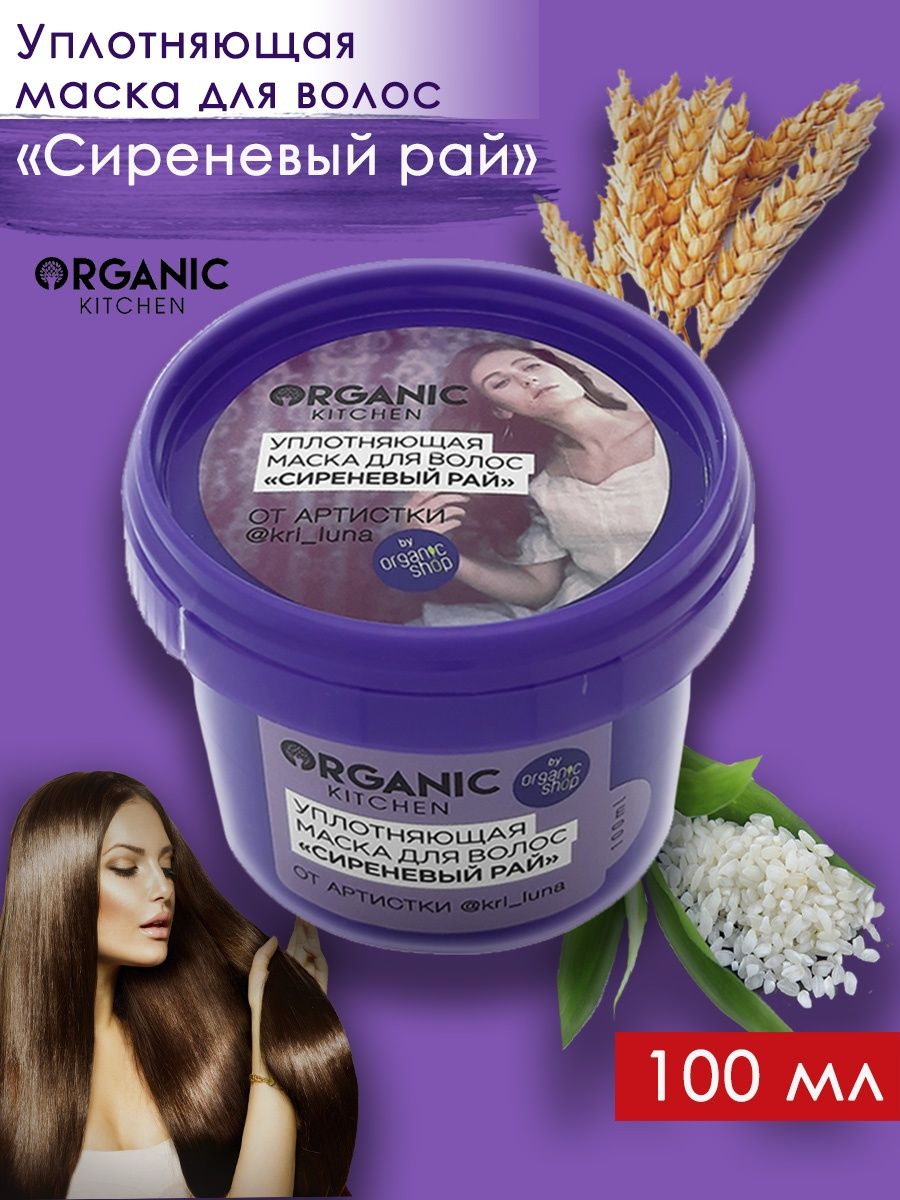 Маска для уплотнения волос. Маска сиреневый рай Organic Kitchen. Тефия уплотняющая маска для тонких волос. Маска для волос фиолетовая упаковка.
