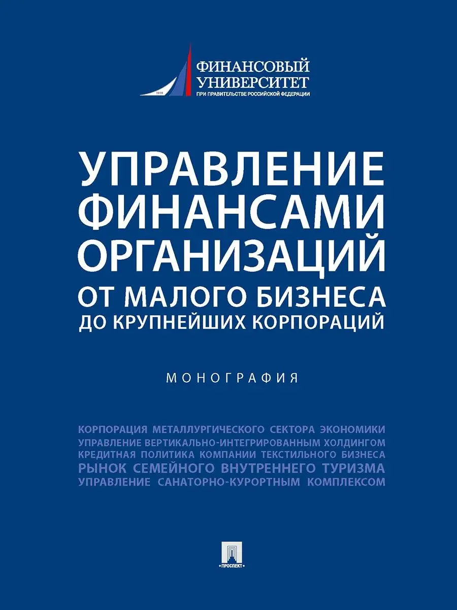 Управление финансами организаций: от малого бизнеса