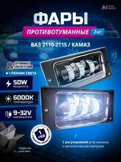 Противотуманные фары ВАЗ 2110-2115, КАМАЗ, 50w AutoMento 139003991 купить за 1 073 ₽ в интернет-магазине Wildberries