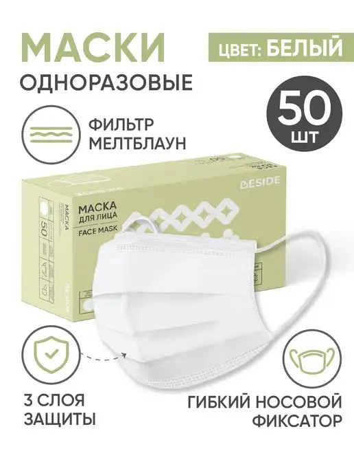 BESIDE Маски одноразовые белые 50 шт, 50 шт
