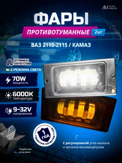 Противотуманные фары ВАЗ 2110-2115, КАМАЗ, 70w AutoMento 139005017 купить за 1 295 ₽ в интернет-магазине Wildberries