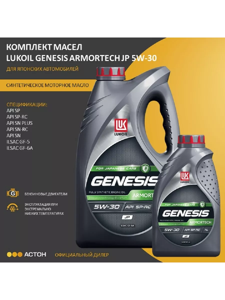 Моторное масло GENESIS ARMORTECH JP 5W-30, 4л+1л ЛУКОЙЛ 139005100 купить в  интернет-магазине Wildberries