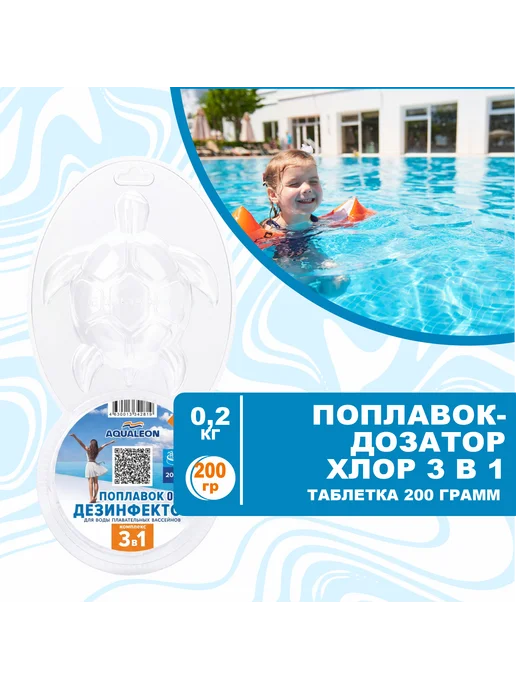 Aqualeon Медленный хлор 3 в 1 дозатор поплавок 200 гр дезинфектор, 200 г