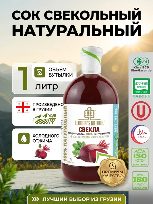 GEORGIA'S NATURAL Свекольный натуральный сок 1л Грузия, 1 л