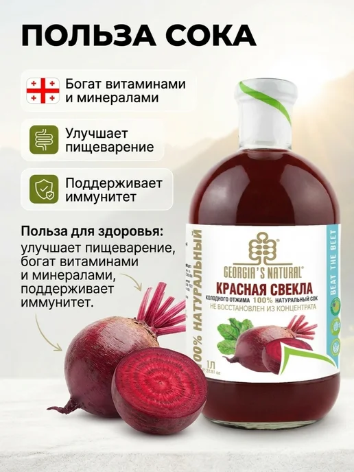 GEORGIA'S NATURAL Свекольный натуральный сок 1л Грузия, 1 л, фото 3