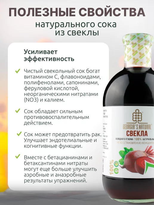 GEORGIA'S NATURAL Свекольный натуральный сок 1л Грузия, 1 л, фото 4