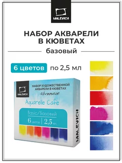 Набор акварели Veroneze Basic кюветы 2,5 мл, 6 цветов Малевичъ 139007016 купить за 368 ₽ в интернет-магазине Wildberries