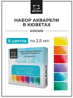 Набор акварели Veroneze Cosmo кюветы 2,5 мл, 6 цветов Малевичъ 139007017 купить за 374 ₽ в интернет-магазине Wildberries