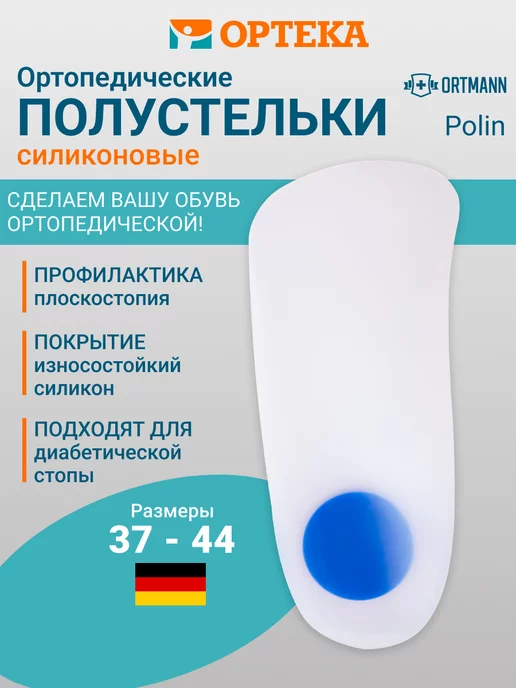 ORTMANN Полустельки силиконовые ортопедические Polin, белый