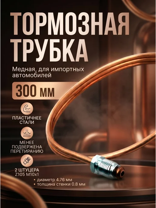 Авто-гур Трубка тормозная медная 300 мм иномарки AGWP001, вариант