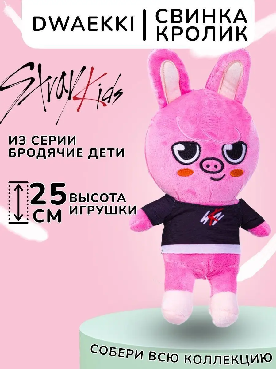 Мягкая игрушка свинка кролик Чанбин Stray kids SKZOO СКЗУ SweetBabies  139008191 купить в интернет-магазине Wildberries