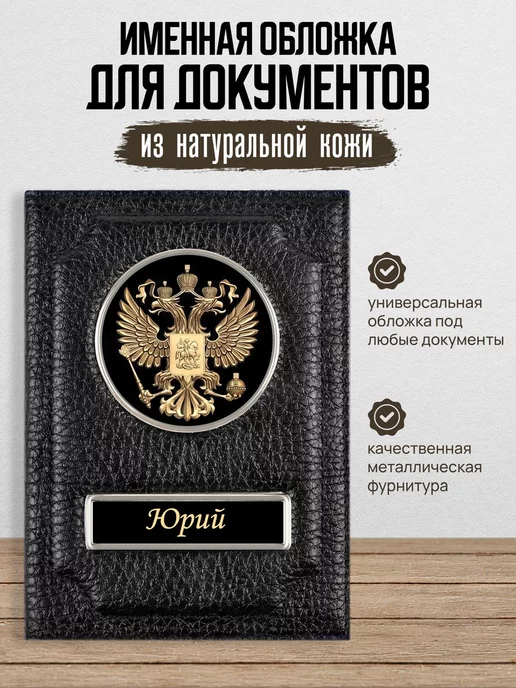 AUTO OBLOZHKA Обложка для автодокументов мужская именная Юрий, черный