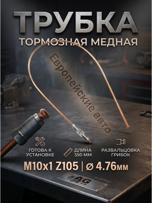 Авто-гур Трубка тормозная медная 350 мм иномарки AGWP041, вариант