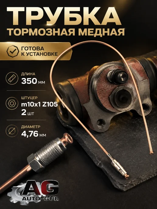 Авто-гур Трубка тормозная медная 350 мм иномарки AGWP041, вариант, фото 2