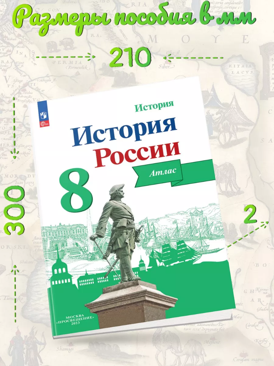 Тороп История России Атлас + Контурные карты 8 класс Просвещение 139008604  купить за 451 ₽ в интернет-магазине Wildberries