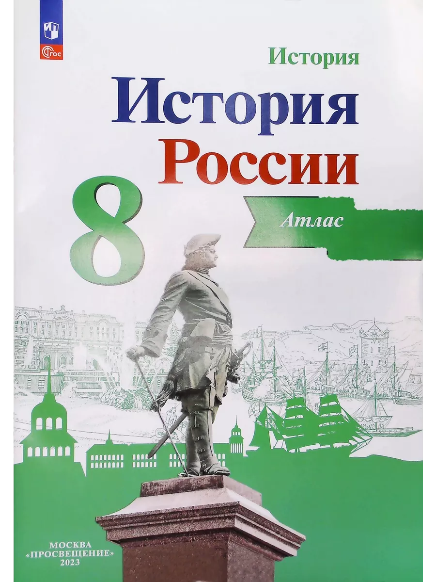 Тороп История России Атлас + Контурные карты 8 класс Просвещение 139008604  купить за 451 ₽ в интернет-магазине Wildberries