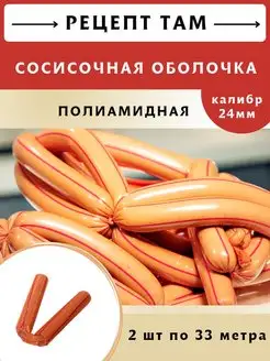 Полиамидная оболочка для сосисок 24 мм, 33 м, 2 шт ЕмКолбаски 139008647 купить за 795 ₽ в интернет-магазине Wildberries