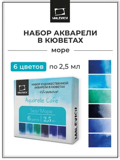 Набор акварели Veroneze Sea кюветы 2,5 мл, 6 цветов Малевичъ 139008684 купить за 367 ₽ в интернет-магазине Wildberries