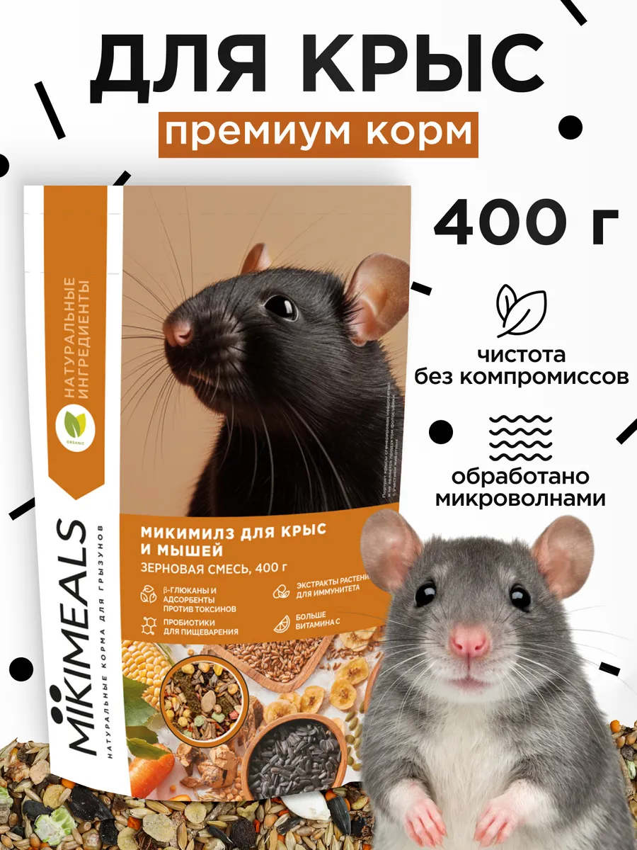 Корм для крыс и мышей премиум, 400 гр