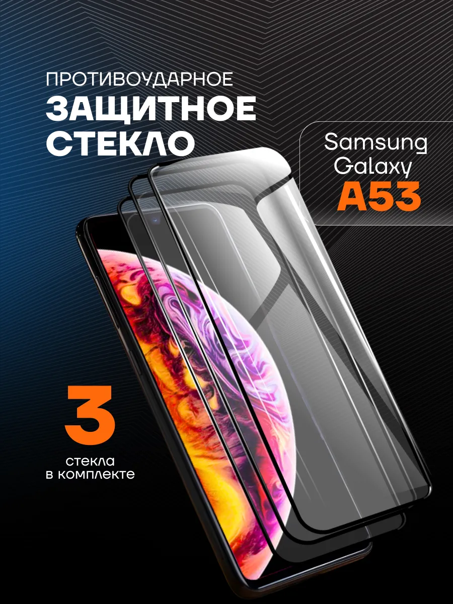 Защитное стекло на Самсунг А53 (5G)