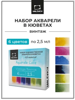 Набор акварели Veroneze, кюветы 2,5 мл, Винтаж, 6 цветов Малевичъ 139010565 купить за 368 ₽ в интернет-магазине Wildberries