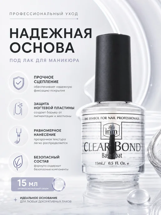 Inm Базовое покрытие Clear Bond Coat основа под лак 15 мл, 15 мл