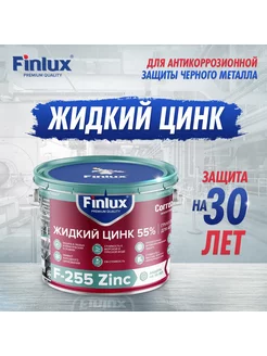 Грунт-протектор металла F-255 Zinc CorrozoStop, 1 кг Finlux 139011035 купить за 817 ₽ в интернет-магазине Wildberries