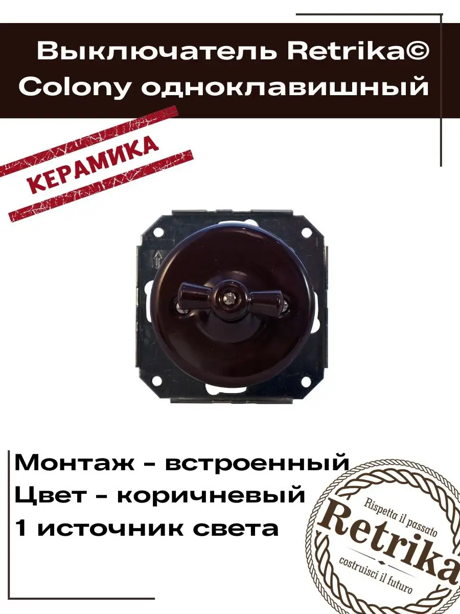 Ретро выключатель одноклавишный серии Colony