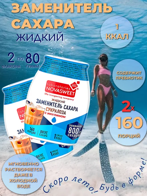 Novasweet Сахарозаменитель жидкий Сукралоза 2 по 80 гр, 80 г